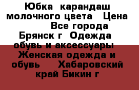 Юбка- карандаш молочного цвета › Цена ­ 300 - Все города, Брянск г. Одежда, обувь и аксессуары » Женская одежда и обувь   . Хабаровский край,Бикин г.